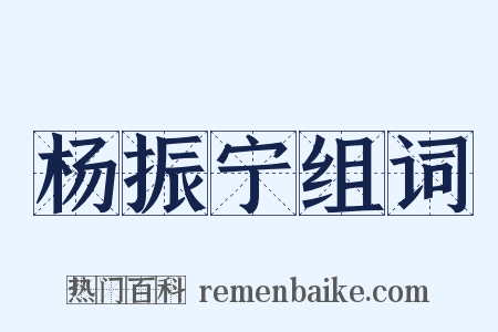 杨振宁组词是什么意思的图片